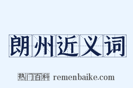 朗州近义词是什么意思的图片